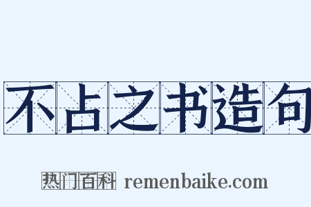 不占之书造句是什么意思的图片